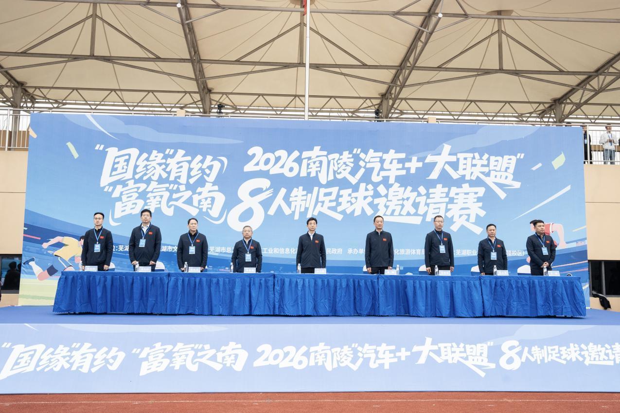 开云-“动力”之城，“富氧”之南 2026南陵“汽车+大联盟”8人制足球邀请赛开赛！